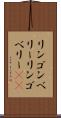 リンゴンベリー Scroll