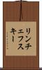 リンチェフスキー Scroll
