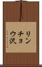 リンチョウ沢 Scroll