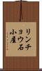リンチョウ石小屋 Scroll