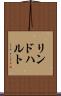 リンドハルト Scroll