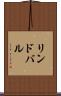 リンドバル Scroll