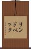 リンドベック Scroll