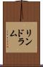 リンドラム Scroll