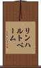 リンハルトベーム Scroll