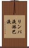 リンパ液 Scroll