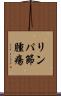 リンパ節腫瘍 Scroll