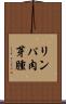 リンパ肉芽腫 Scroll