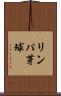 リンパ芽球 Scroll
