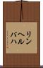 リンヘルバハ Scroll