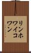 リンホワイコワン Scroll