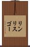 リンリスゴー Scroll