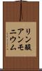 リン酸アンモニウム Scroll