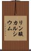 リン酸カルシウム Scroll