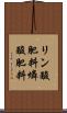 リン酸肥料 Scroll