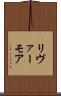 リヴァーモア Scroll
