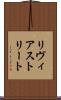 リヴィアストリート Scroll