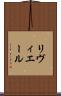 リヴィエール Scroll