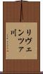 リヴェンツァ川 Scroll