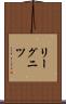 リーグニツ Scroll