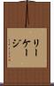 リーケージ Scroll