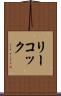 リーコック Scroll