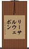 リーサルウェポン Scroll