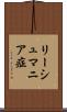 リーシュマニア症 Scroll