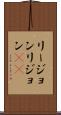 リージョン Scroll