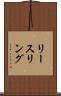 リースリング Scroll
