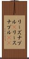 リーズナブル(P) Scroll