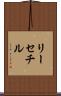 リーセチル Scroll