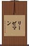 リーゼマン Scroll