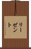 リーゼント Scroll