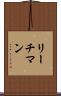 リーチマン Scroll