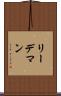リーデマン Scroll
