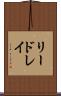 リードレイ Scroll