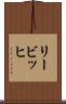リービッヒ Scroll
