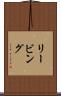 リービング Scroll
