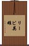 リービ英雄 Scroll