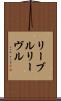 リーブル Scroll