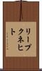 リープクネヒト Scroll