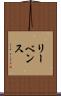 リーベンス Scroll