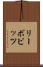 リーボビッツ Scroll