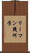 リーマン幾何学 Scroll