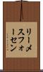 リーメスフォーセン Scroll