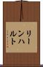 リーンハルト Scroll
