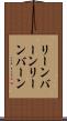 リーンバーン Scroll