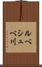 ルべシュべ川 Scroll