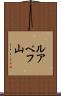 ルアペフ山 Scroll